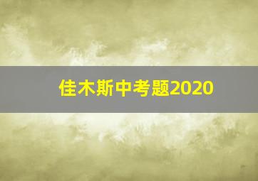 佳木斯中考题2020