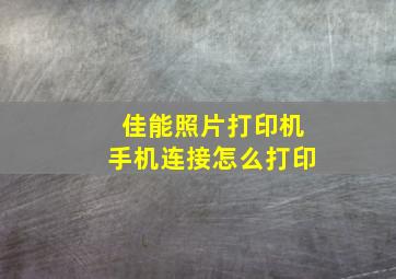 佳能照片打印机手机连接怎么打印