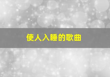 使人入睡的歌曲