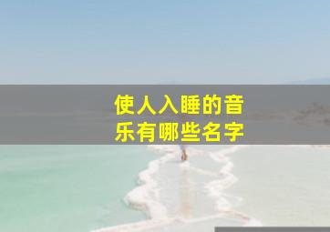 使人入睡的音乐有哪些名字