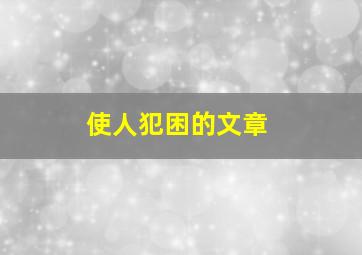 使人犯困的文章