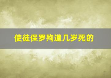 使徒保罗殉道几岁死的