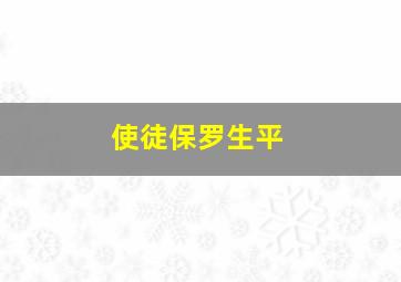 使徒保罗生平