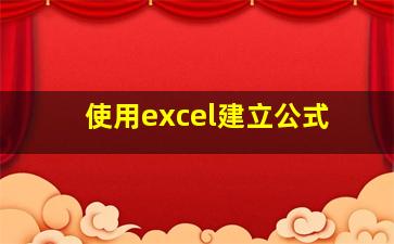 使用excel建立公式