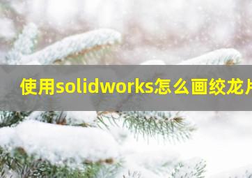 使用solidworks怎么画绞龙片