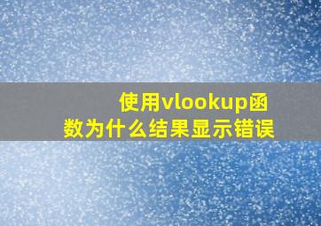 使用vlookup函数为什么结果显示错误