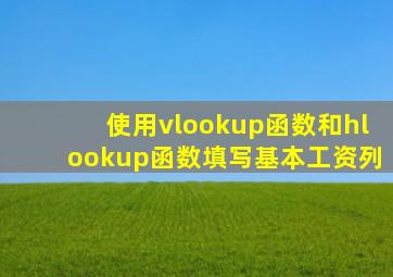 使用vlookup函数和hlookup函数填写基本工资列