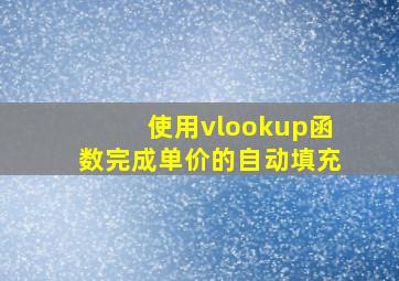 使用vlookup函数完成单价的自动填充