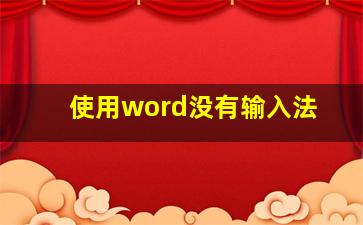 使用word没有输入法