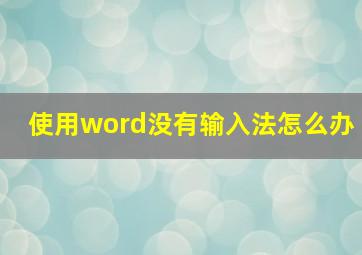 使用word没有输入法怎么办