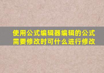 使用公式编辑器编辑的公式需要修改时可什么进行修改