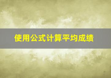 使用公式计算平均成绩