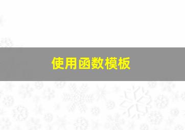 使用函数模板