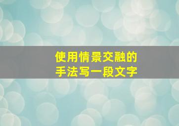 使用情景交融的手法写一段文字