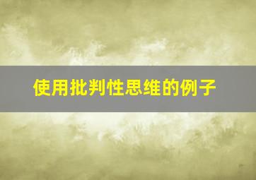 使用批判性思维的例子