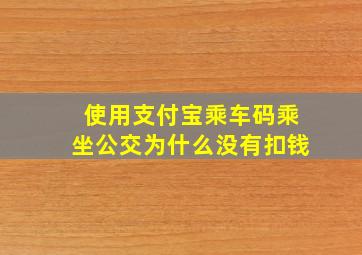 使用支付宝乘车码乘坐公交为什么没有扣钱