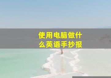 使用电脑做什么英语手抄报