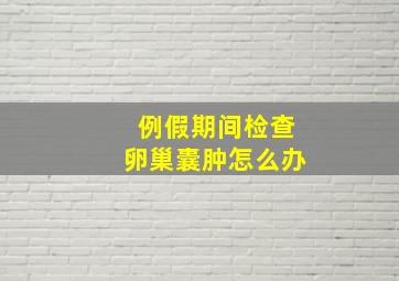 例假期间检查卵巢囊肿怎么办