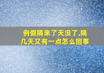 例假隔来了天没了,隔几天又有一点怎么回事