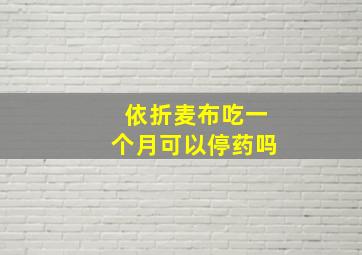 依折麦布吃一个月可以停药吗