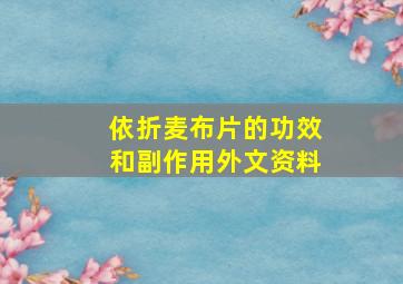 依折麦布片的功效和副作用外文资料