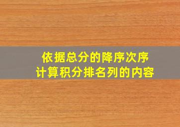 依据总分的降序次序计算积分排名列的内容