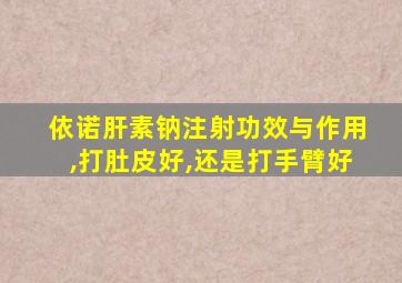 依诺肝素钠注射功效与作用,打肚皮好,还是打手臂好