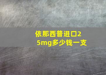 依那西普进口25mg多少钱一支