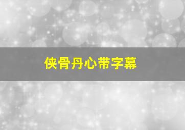 侠骨丹心带字幕