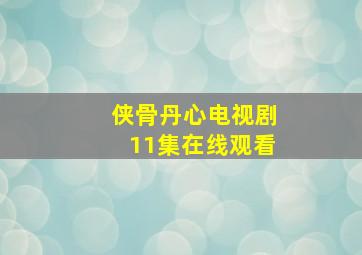 侠骨丹心电视剧11集在线观看