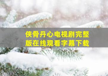 侠骨丹心电视剧完整版在线观看字幕下载