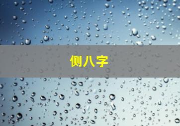 侧八字