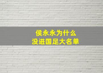 侯永永为什么没进国足大名单