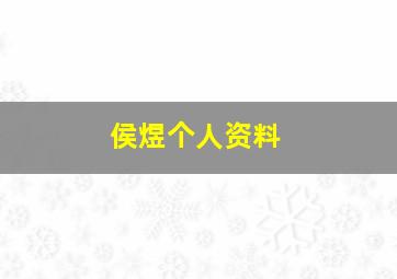 侯煜个人资料