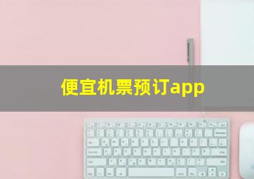 便宜机票预订app