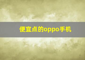 便宜点的oppo手机