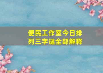 便民工作室今日排列三字谜全部解释