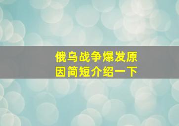 俄乌战争爆发原因简短介绍一下