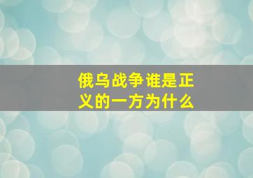 俄乌战争谁是正义的一方为什么