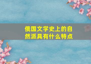 俄国文学史上的自然派具有什么特点