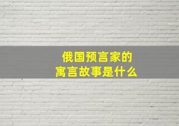 俄国预言家的寓言故事是什么