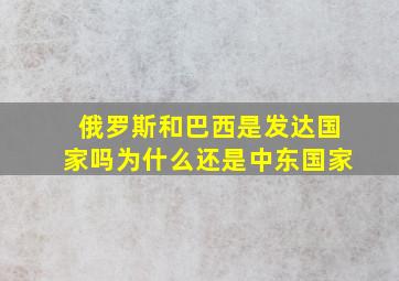 俄罗斯和巴西是发达国家吗为什么还是中东国家