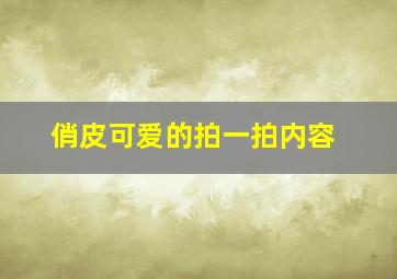 俏皮可爱的拍一拍内容