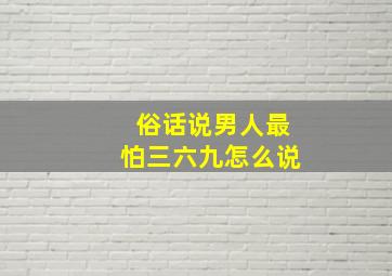 俗话说男人最怕三六九怎么说