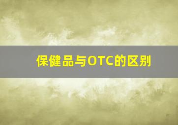 保健品与OTC的区别