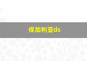 保加利亚ds