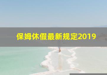 保姆休假最新规定2019