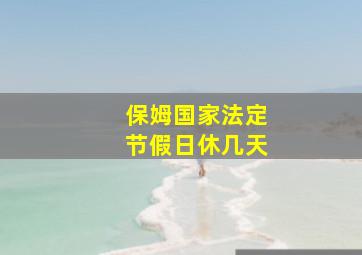 保姆国家法定节假日休几天