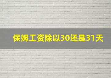 保姆工资除以30还是31天