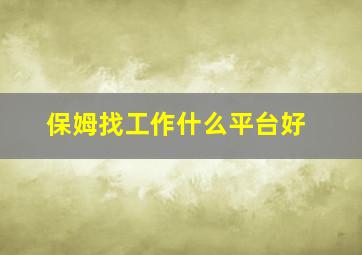 保姆找工作什么平台好